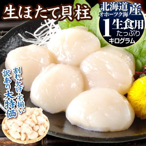 生ホタテ貝柱 約1kg 北海道産 オホーツク海 訳あり 割れ 欠け ほたて 送料無料 食品 冷凍便
