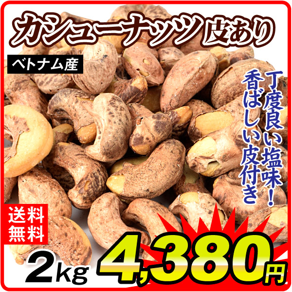 カシューナッツ 2kg 皮付き 塩味 ナッツ ロースト 食品 送料無料 常温便