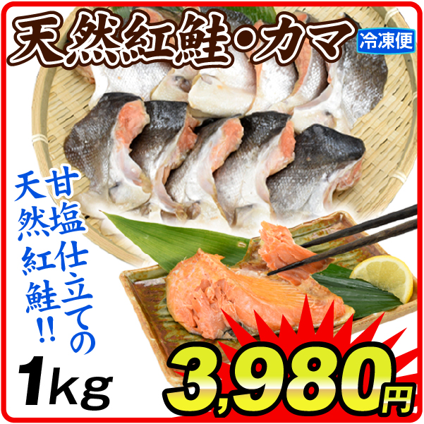紅鮭のカマ 1kg 紅鮭 カマ 徳用 食品 送料無料 冷凍便