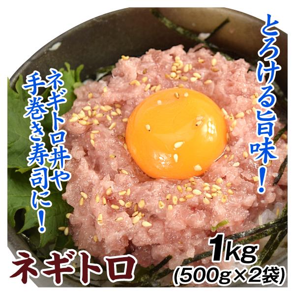 ネギトロ マグロ 1kg（500g×2袋）キハダマグロ たたき 送料無料 食品