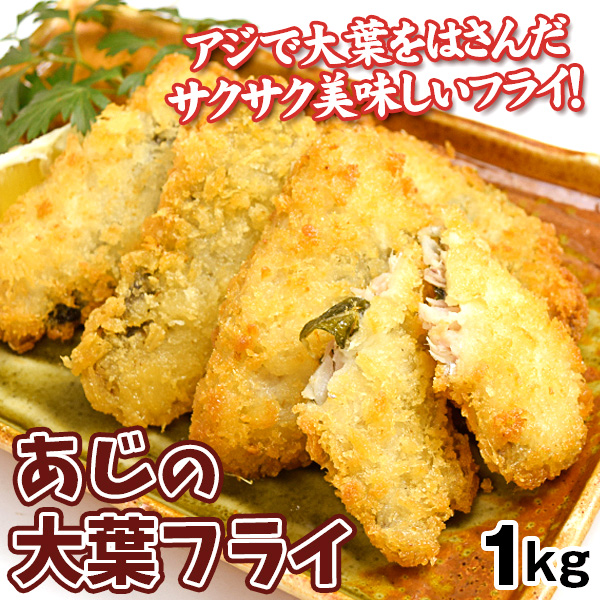 あじの大葉フライ 約1kg（50個入り） 送料無料 食品