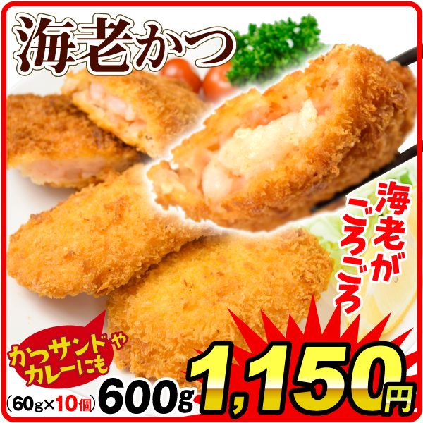 えび 海老カツ10個 洋食 約60g×10個入 エビカツ えびたっぷり 海老コロッケ 惣菜 業務用 食品 冷凍便