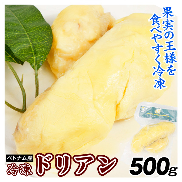 ドリアン ベトナム産 冷凍ドリアン 500g 袋入り 冷凍便 食品