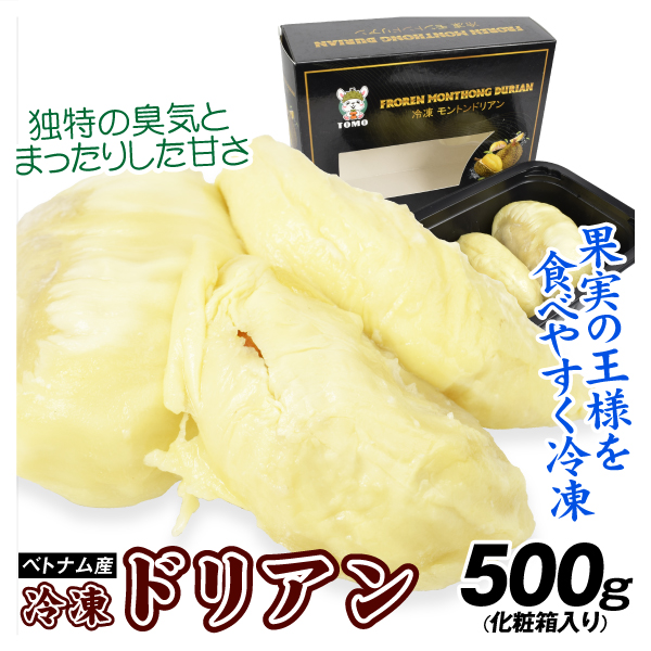 ドリアン ベトナム産 冷凍ドリアン 500g 箱入り 冷凍便 送料無料 食品