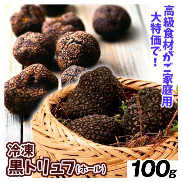 冷凍 黒トリュフ 100g 食品 冷凍便
