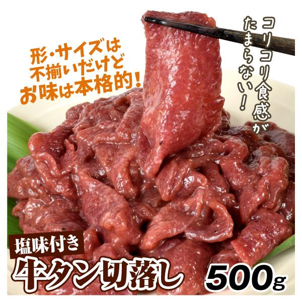 牛タン 500g 味付き牛タン 切落し スライス 味付 塩味 タン 牛 肉 食品 冷凍便