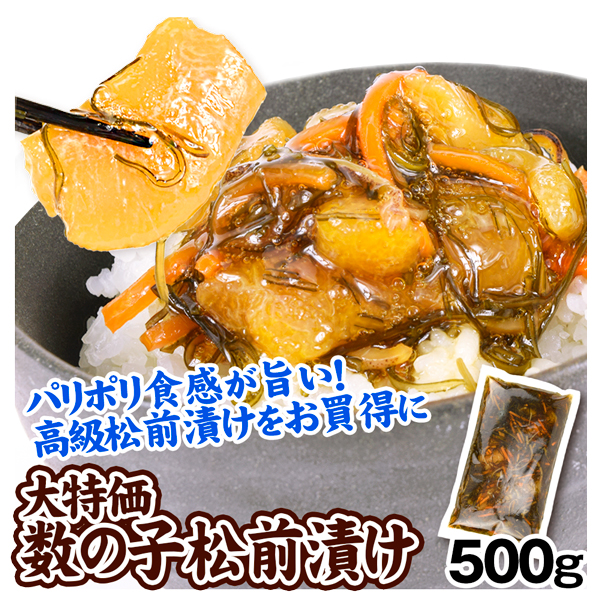 松前漬 500g 大特価 数の子松前漬け 数の子 昆布 するめ 松前 かずのこ 食品 冷凍便