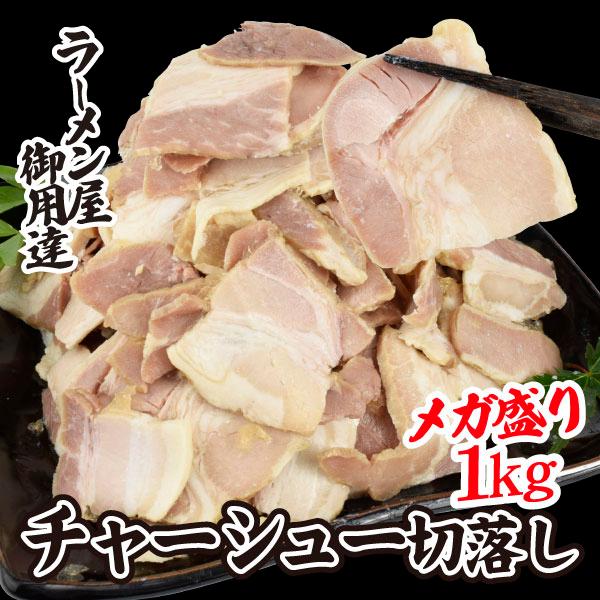チャーシュー 1kg チャーシュー切落し スライス 焼豚 大容量 惣菜 業務用 食品 肉 冷凍便