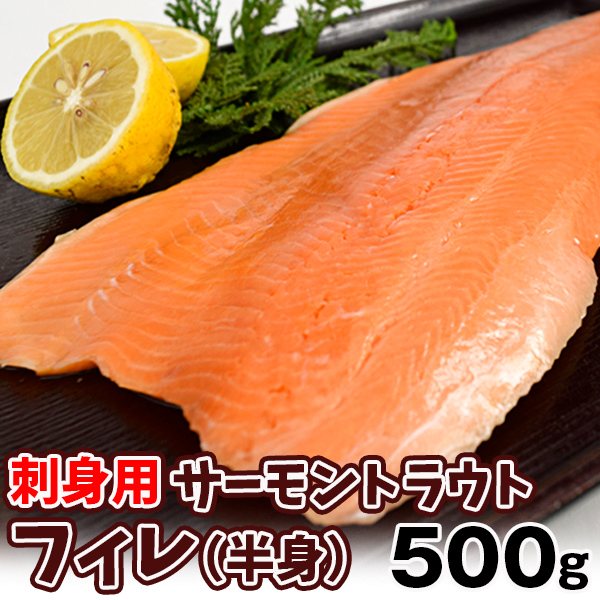 サーモントラウト 約500g フィレ 半身 刺身用 チリ産 食品 冷凍便