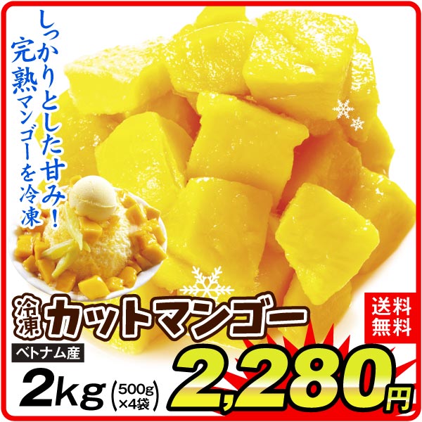 ベトナム産 大特価 冷凍カットマンゴー 2kg 食品 送料無料