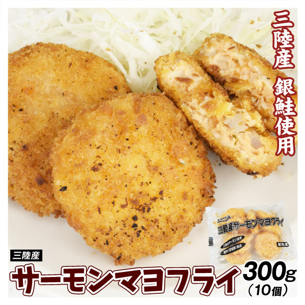 サーモンマヨフライ 三陸産 300g 10個入り サーモン フライ 揚げ物 おかず 食品 冷凍便