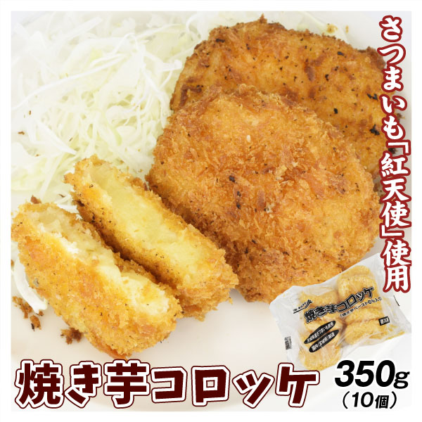焼き芋コロッケ 紅天使 350g 10個入り コロッケ 焼いも さつまいも 揚げ物 フライ おかず 食品 冷凍便