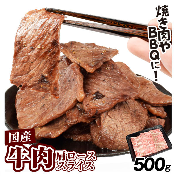 牛肉 500g 焼き肉用 スライス 国産 肉 交雑牛 牛肩ロース 食品 冷凍便