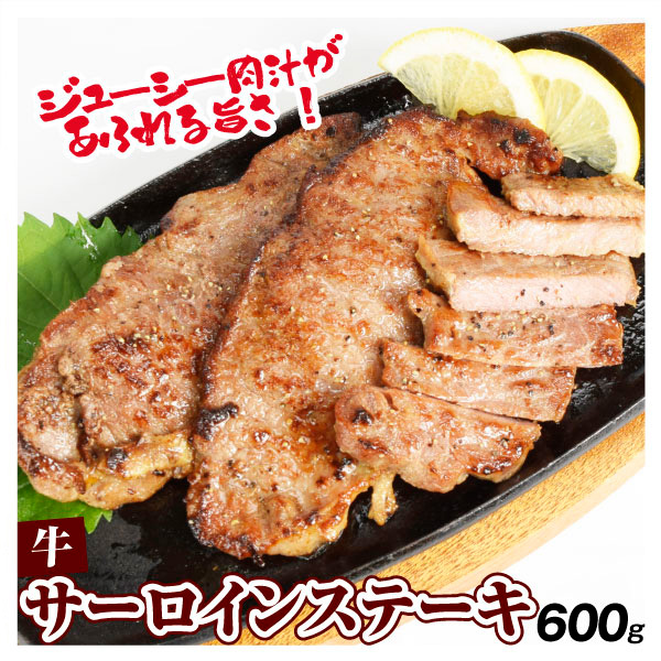 牛 サーロイン 600g ステーキ用 120g×5pc 牛脂注入 肉 食品 冷凍便