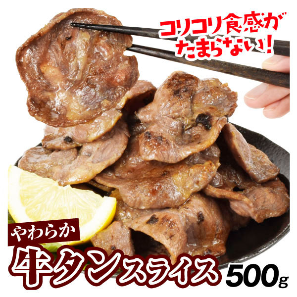 牛タン 500g スライス やわらか牛タン 塩味 結着加工 牛 肉 食品 冷凍便