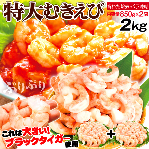 特大 ブラックタイガーむきえび 2kg 殻なし 海老 剥き身 背ワタ除去 IQFバラ凍結 冷凍便 食品