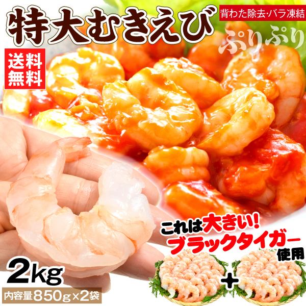 えび 2kg 特大 ブラックタイガー むきえび 殻なし 海老 剥き身 1kg×2袋 背ワタ除去 バラ凍結 ブランチング 送料無料 冷凍便 食品