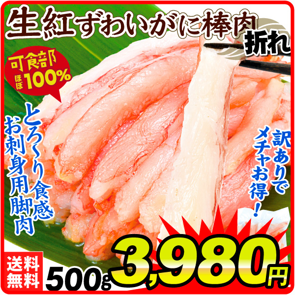 かに 500g 生紅ずわいがに 棒肉 折れ 生食用 北海道産 脚むき身 アウトレット 蟹刺し ポーション 送料無料 冷凍便 食品