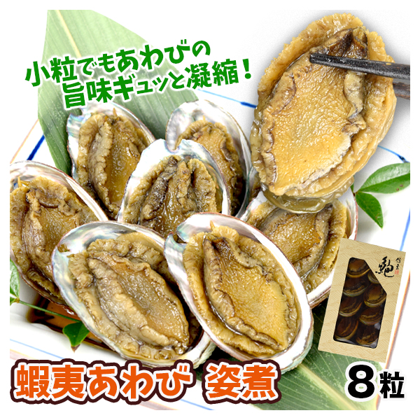 アワビ 8粒 蝦夷あわび 姿煮 煮鮑 あわび ポスト投函 食品 常温便
