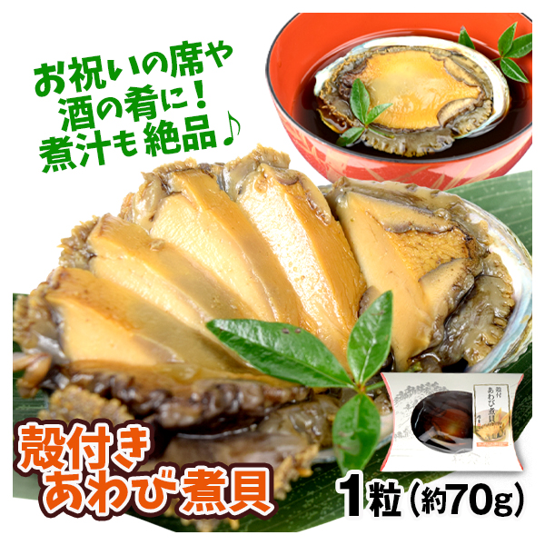 アワビ 1個 70g 蝦夷あわび 姿煮 煮鮑 肝付き あわび ポスト投函 食品 常温便