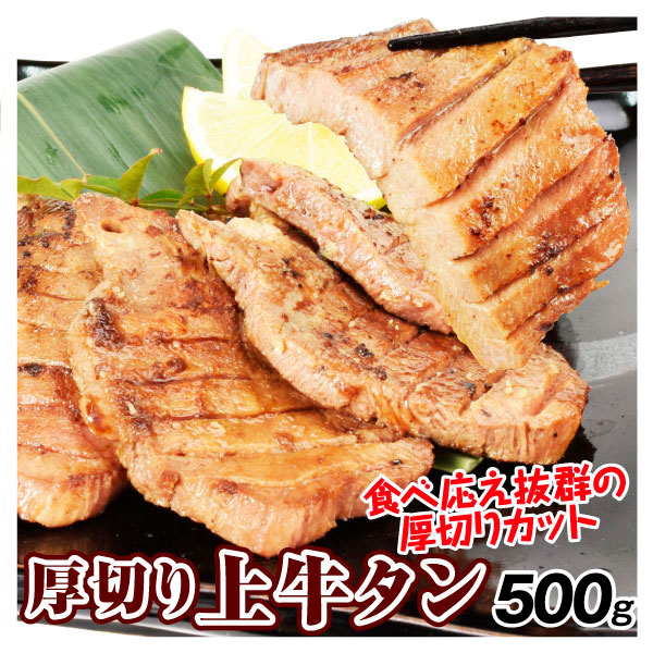 上牛タン 500g 厚切り 牛たん 牛 肉 食品 冷凍便