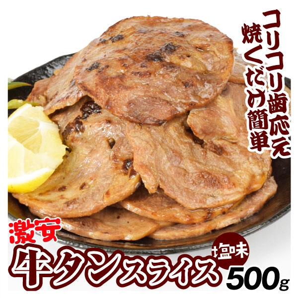 牛タン 500g スライス 激安 タン 味付 成型肉 牛 肉 食品 冷凍便