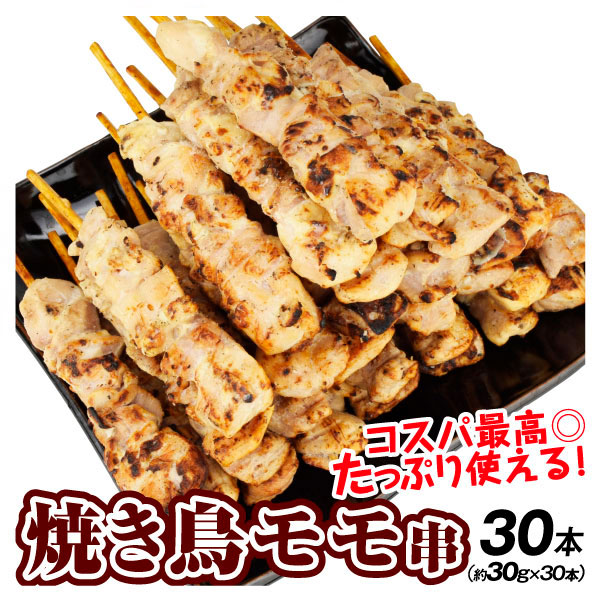 焼き鳥 30本 モモ肉 串焼き BBQ 約900ｇ レンジ調理 業務用 肉 食品 冷凍便