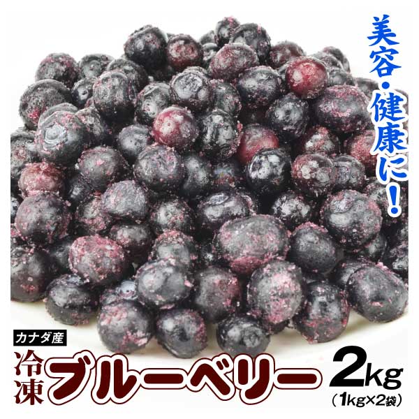 ブルーベリー 冷凍 2kg カナダ産 食品 冷凍便 送料無料 食品