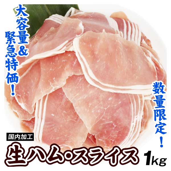生ハム スライス 1kg 超特価 数量限定 送料無料 冷凍便 食品