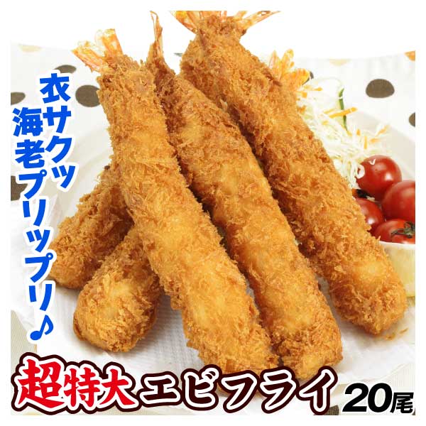 超特大 エビフライ 20尾 5Lサイズ 揚げるだけ 送料無料 冷凍便 食品