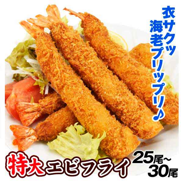 特大 エビフライ 25～30尾 3Lサイズ 揚げるだけ 送料無料 冷凍便 食品