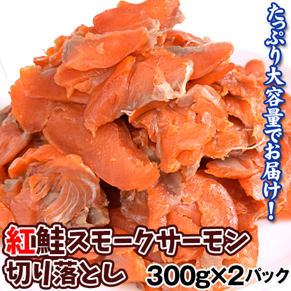 スモークサーモン 600g (300g×2) 切り落とし 訳あり 送料無料 冷凍便 食品