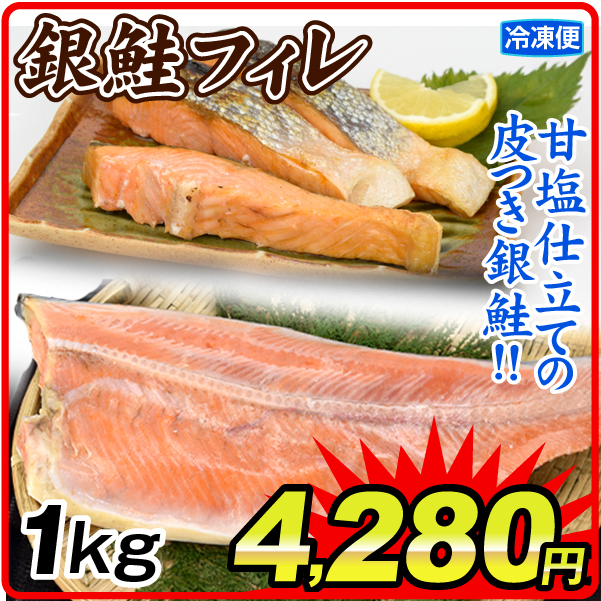 銀鮭のフィレ 1kg 定塩 半身 皮つき 食品 送料無料 冷凍便