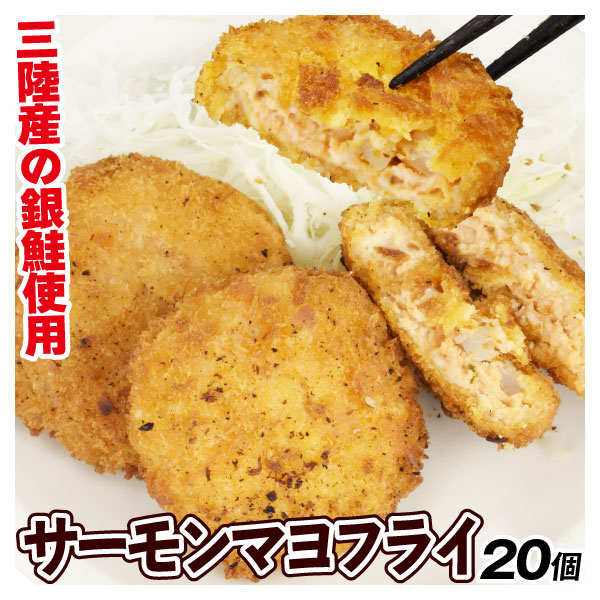 サーモンマヨフライ 20個 (300g×2袋) 揚げ物 おかず 送料無料 食品 冷凍便