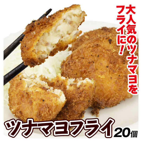 ツナマヨフライ 20個 (300g×2袋) 揚げ物 おかず 送料無料 食品 冷凍便