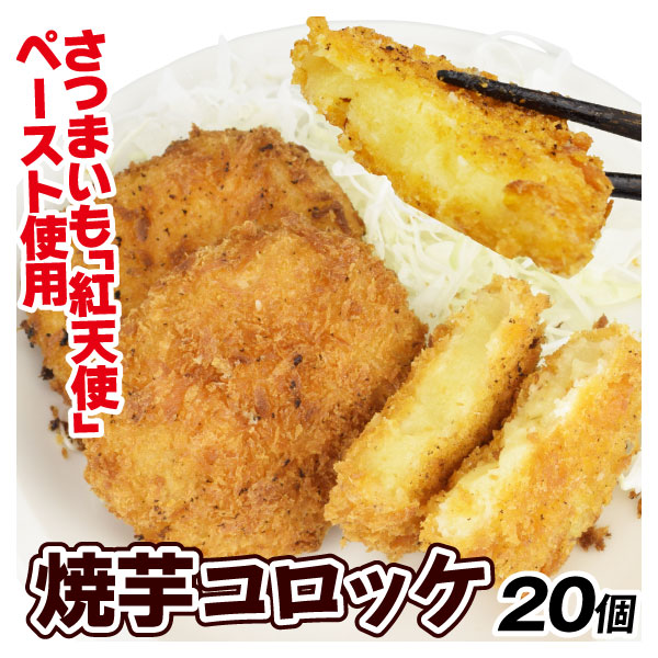 焼き芋コロッケ 紅天使 20個 (350g×2袋) さつまいも 揚げ物 おかず 送料無料 食品 冷凍便