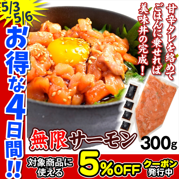 無限サーモン 300g 業務用 タレ付き ダイスカット サーモン丼 食品 冷凍便