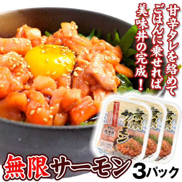 無限サーモン 85g×3パック タレ入り 3食分 ダイスカット サーモン丼 食品 冷凍便
