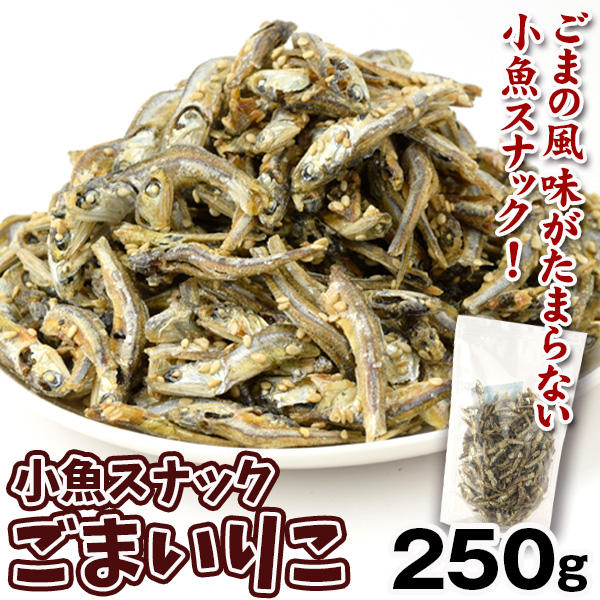 ごまいりこ 250g 小魚 おやつ おつまみ 送料無料 常温 ポスト投函 加工品 食品