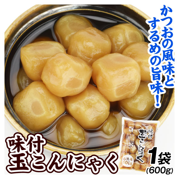 味付け 玉こんにゃく 600ｇ お徳用 蒟蒻 コンニャク 送料無料 ポスト投函 食品