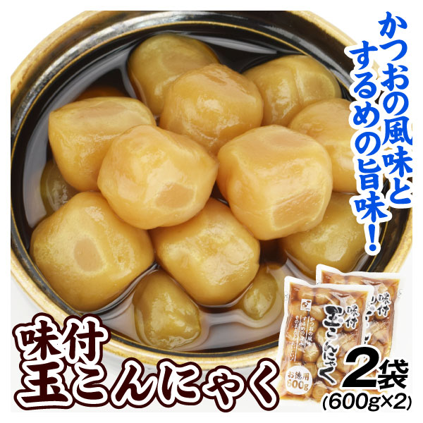 味付け 玉こんにゃく 600ｇ×2袋 お徳用 蒟蒻 コンニャク 送料無料 ポスト投函 食品