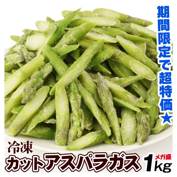 カットアスパラガス 1kg 業務用 スライス アスパラ 数量限定 食品 冷凍便