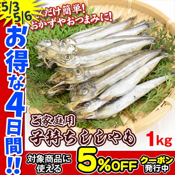 子持ちししゃも 1kg ご家庭用 ノルウェー・アイスランド産 干物 送料無料 冷凍便