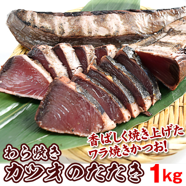 藁焼き カツオのたたき 約1㎏（2～3本）静岡産 送料無料 冷凍便