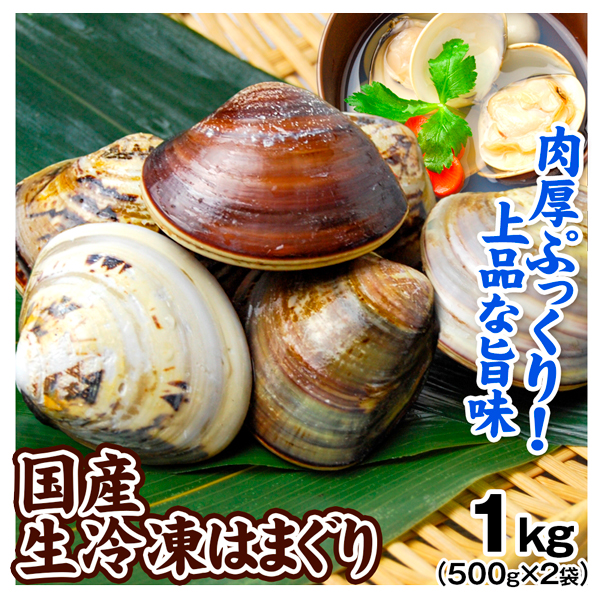 国産 生冷凍 はまぐり 500g×2袋 千葉県産 食品 冷凍便