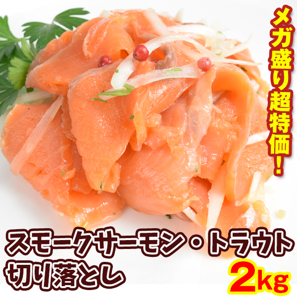 スモークサーモン トラウト 2kg 切り落とし チリ産 大容量 訳あり 冷凍便 食品