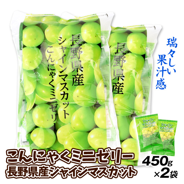 こんにゃくミニゼリー 長野産シャインマスカット 450g×2 ゼリー 蒟蒻 食品 送料無料