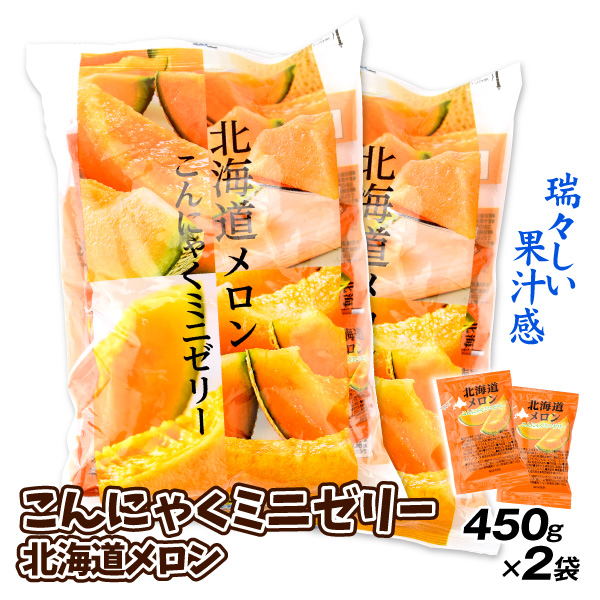 こんにゃくミニゼリー 北海道メロン 450g×2 ゼリー 蒟蒻 食品 送料無料