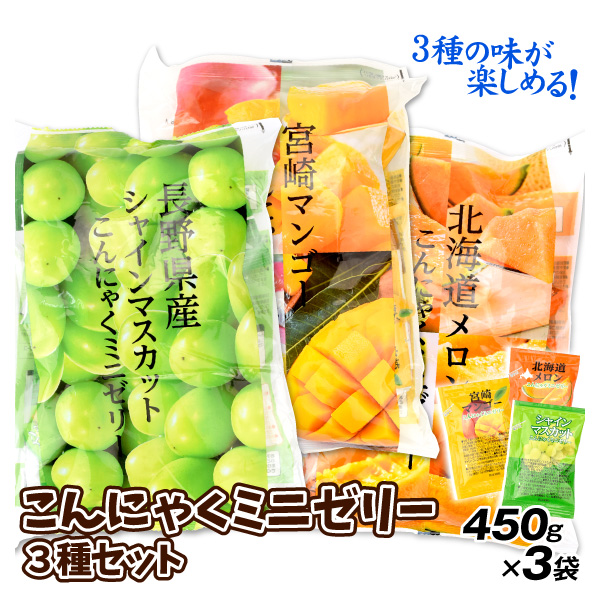 こんにゃくミニゼリー 3種セット シャインマスカット マンゴー メロン 450g×3 ゼリー 蒟蒻 食品 送料無料