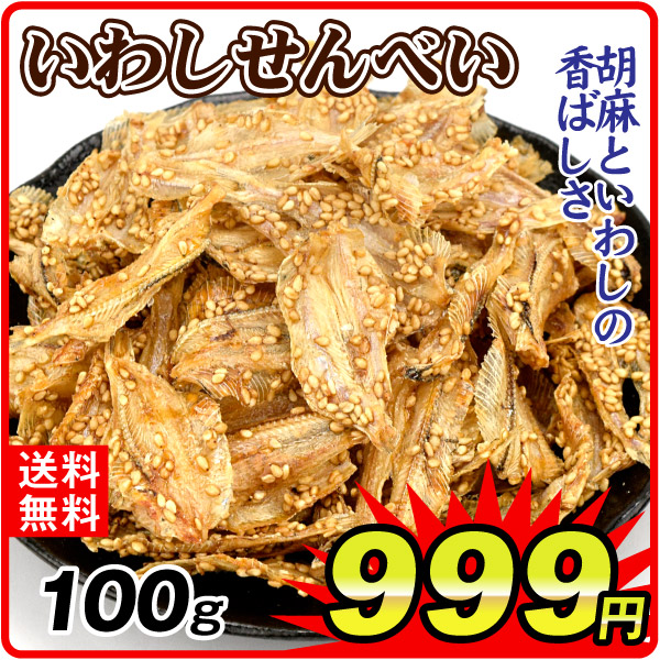 いわしせんべい 100g 小魚 おやつ おつまみ 送料無料 常温 ポスト投函 加工品 食品